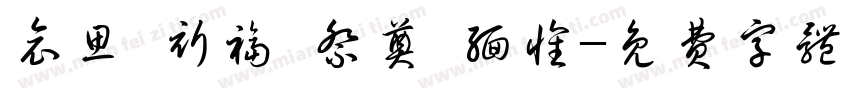 哀思 祈福 祭奠 缅怀字体转换
